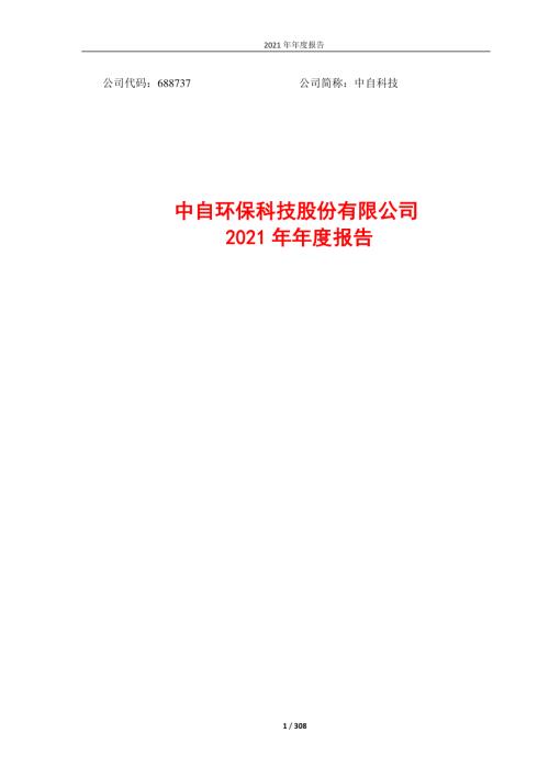 中自科技：中自环保科技股份有限公司2021年年度报告.PDF