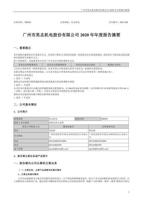 昊志机电：2020年年度报告摘要.PDF