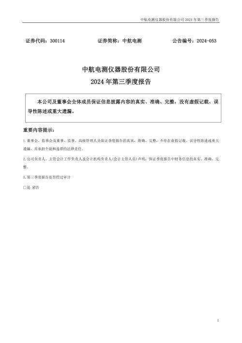 中航电测：2024年三季度报告.PDF