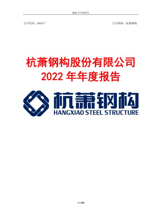 杭萧钢构：杭萧钢构2022年年度报告.PDF