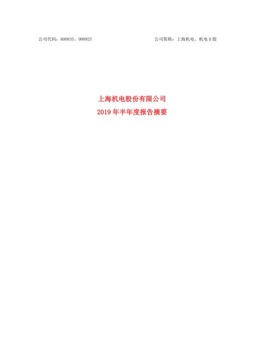 上海机电：2019年半年度报告摘要.PDF