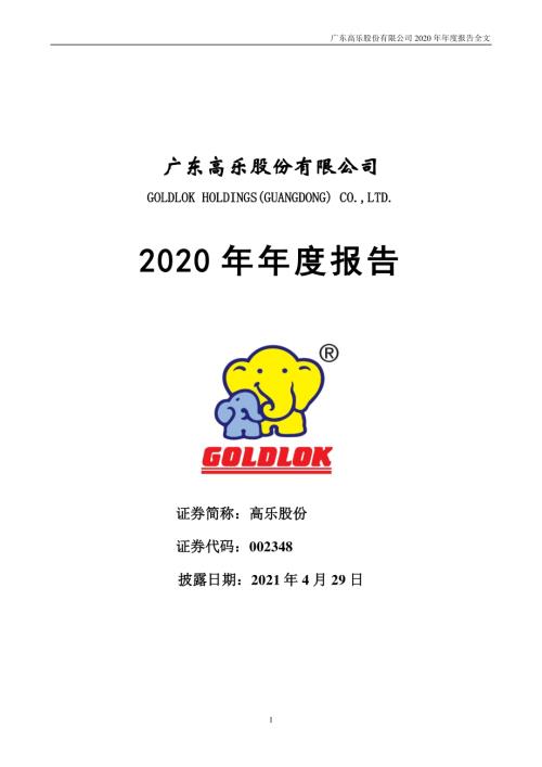 高乐股份：2020年年度报告.PDF
