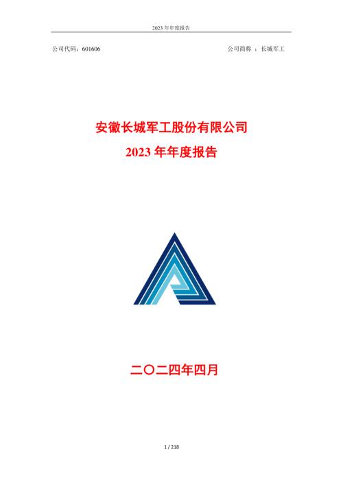 长城军工：安徽长城军工股份有限公司2023年年度报告.PDF