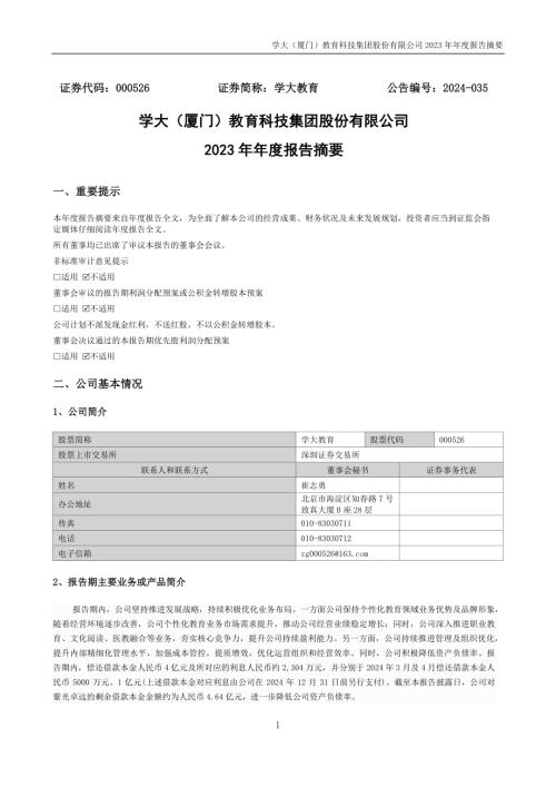 学大教育：2023年年度报告摘要.PDF