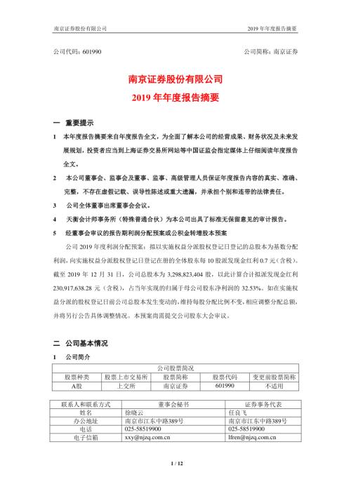 南京证券：2019年年度报告摘要.PDF