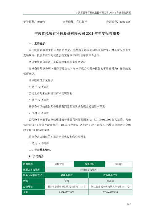 喜悦智行：2021年年度报告摘要.PDF
