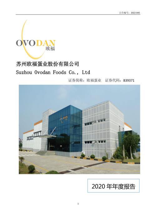 定期报告-欧福蛋业：2020年年度报告.pdf
