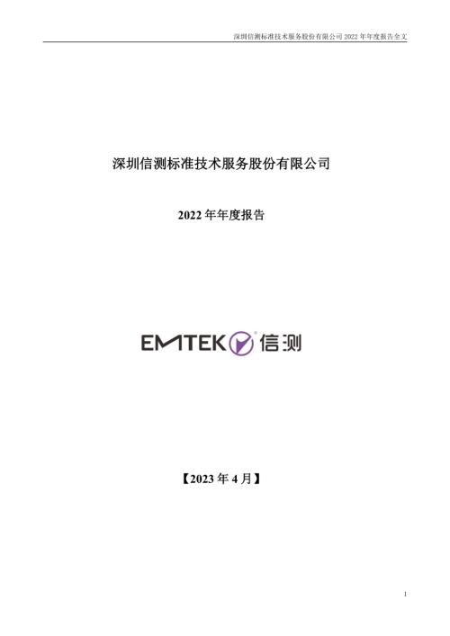 信测标准：2022年年度报告.PDF