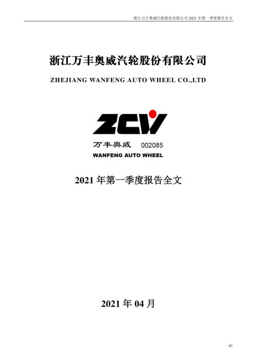 万丰奥威：2021年第一季度报告全文.PDF