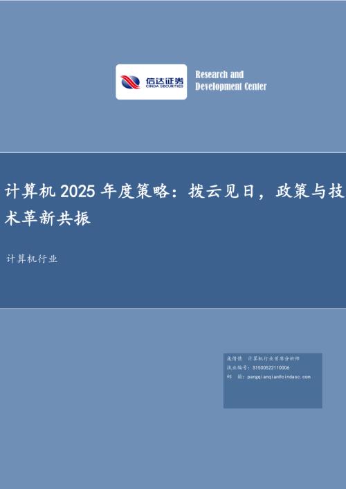 计算机行业2025年度策略：拨云见日政策与技术革新共振-241231（47页）.pdf