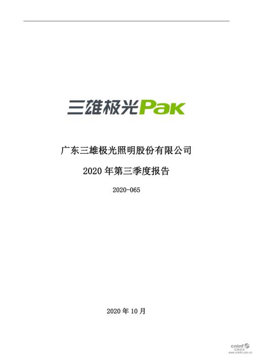 三雄极光：2020年第三季度报告全文.PDF