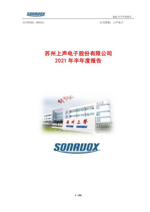 上声电子：上声电子2021半年度报告.PDF