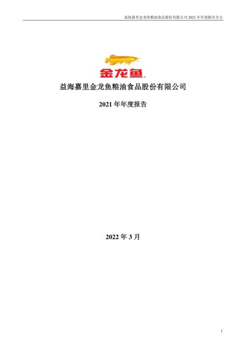 金龙鱼：2021年年度报告.PDF