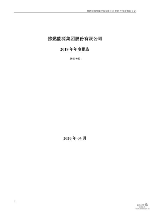 佛燃能源：2019年年度报告.PDF