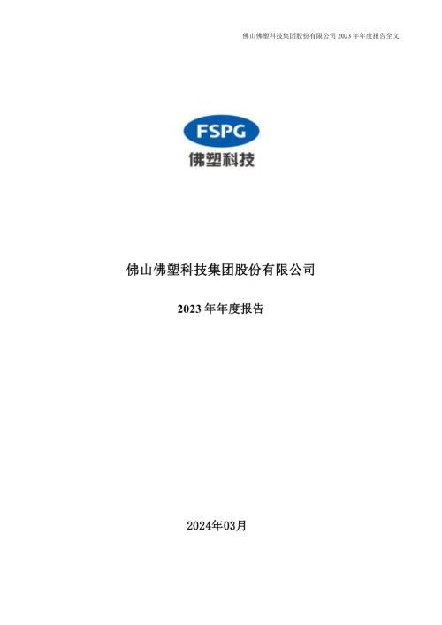 佛塑科技：2023年年度报告.PDF