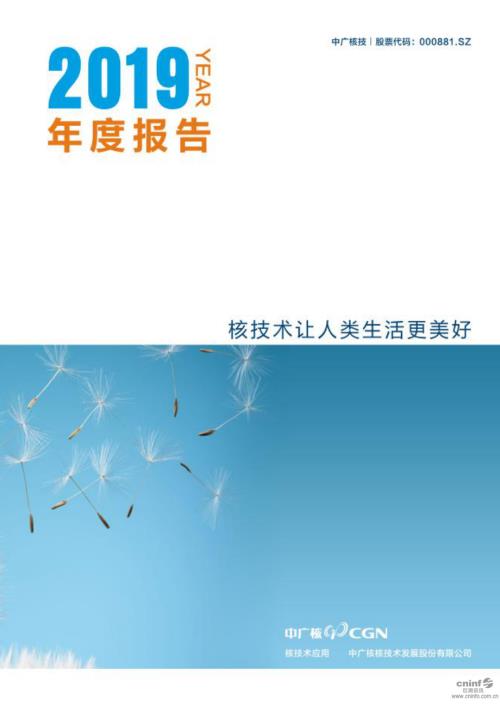 中广核技：2019年年度报告.PDF