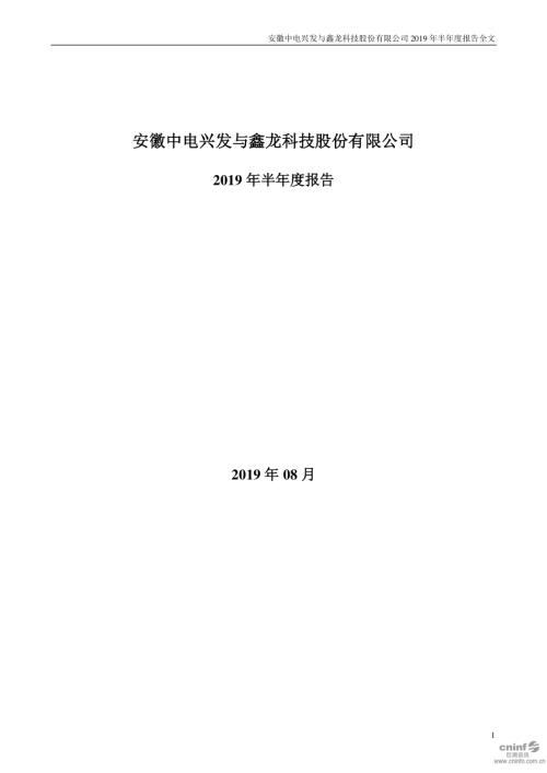 中电兴发：2019年半年度报告.PDF