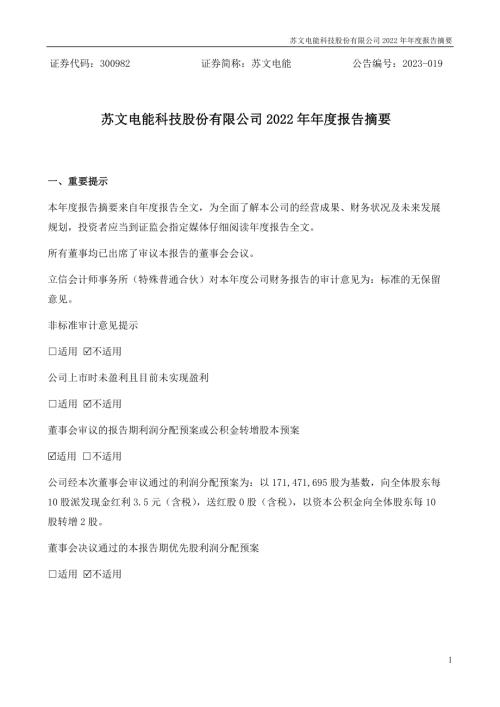 苏文电能：2022年年度报告摘要.PDF