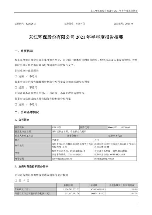 东江环保：2021年半年度报告摘要.PDF