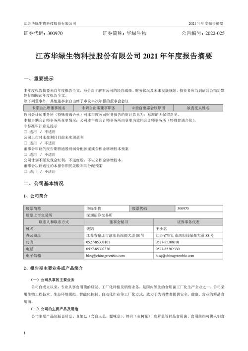 华绿生物：2021年年度报告摘要.PDF