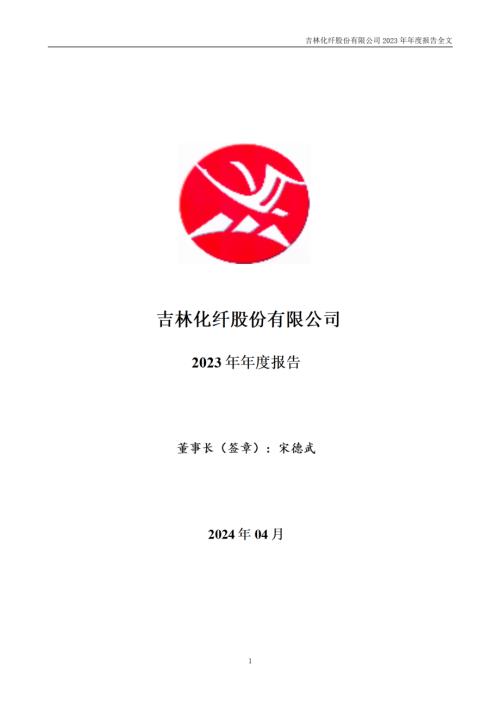 吉林化纤：2023年年度报告.PDF