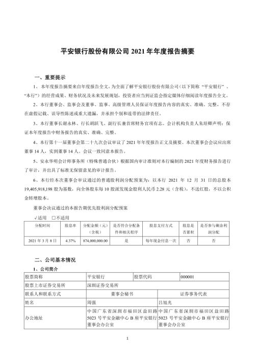 中国平安：中国平安：平安银行股份有限公司2021年年度报告摘要.PDF