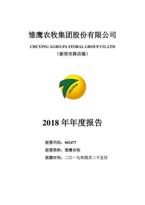 雏鹰农牧：2018年年度报告.PDF