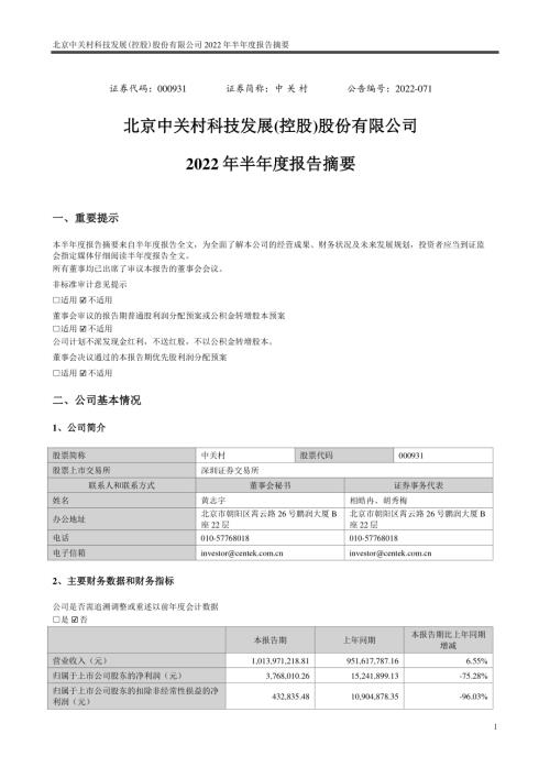 中关村：2022年半年度报告摘要.PDF