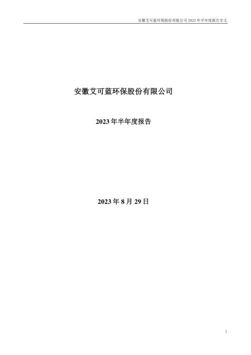 艾可蓝：2023年半年度报告.PDF