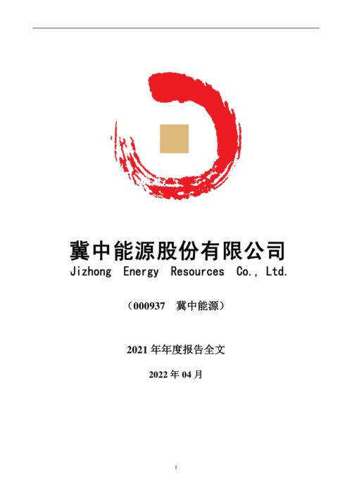 冀中能源：2021年年度报告.PDF