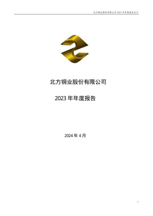 北方铜业：2023年年度报告.PDF