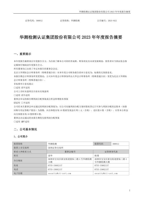 华测检测：2023年年度报告摘要.PDF
