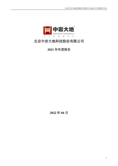 中岩大地：2021年年度报告.PDF