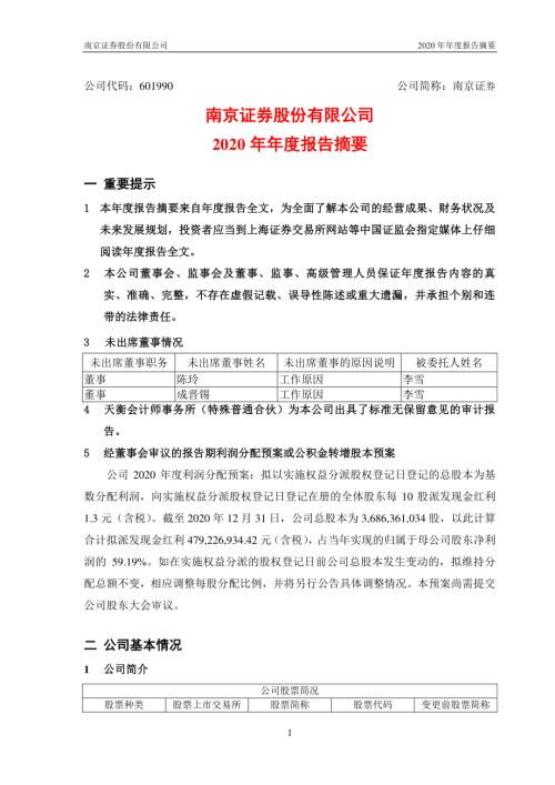 南京证券：南京证券股份有限公司2020年年度报告摘要.PDF