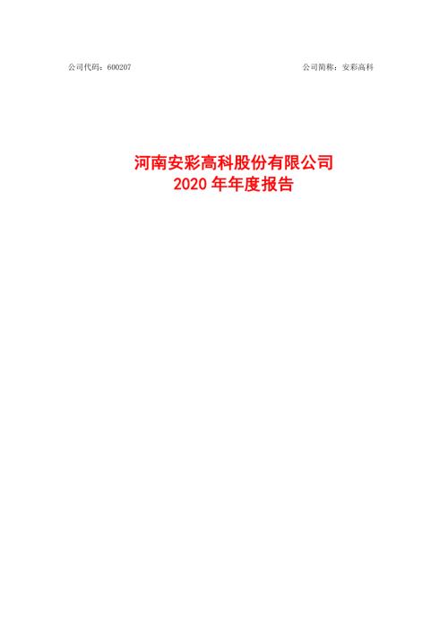 安彩高科：安彩高科2020年年度报告.PDF