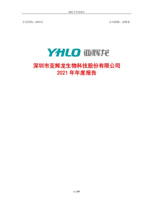 亚辉龙：2021年年度报告.PDF