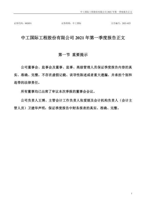 中工国际：2021年第一季度报告正文.PDF