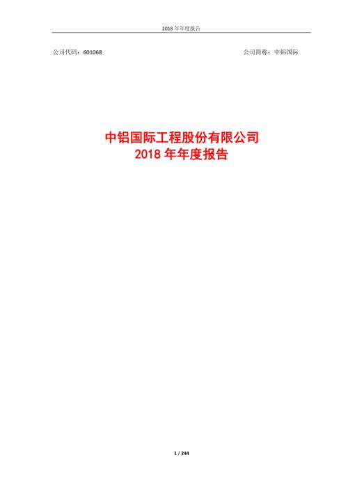 中铝国际：2018年年度报告（修订版）.PDF