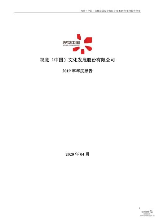 视觉中国：2019年年度报告.PDF