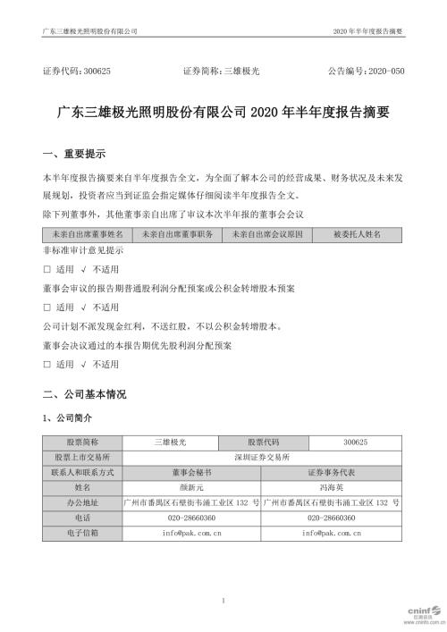 三雄极光：2020年半年度报告摘要.PDF