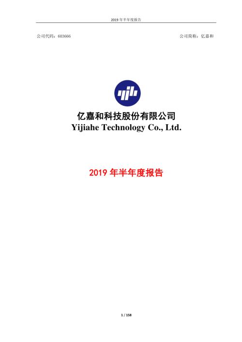 亿嘉和：2019年半年度报告.PDF