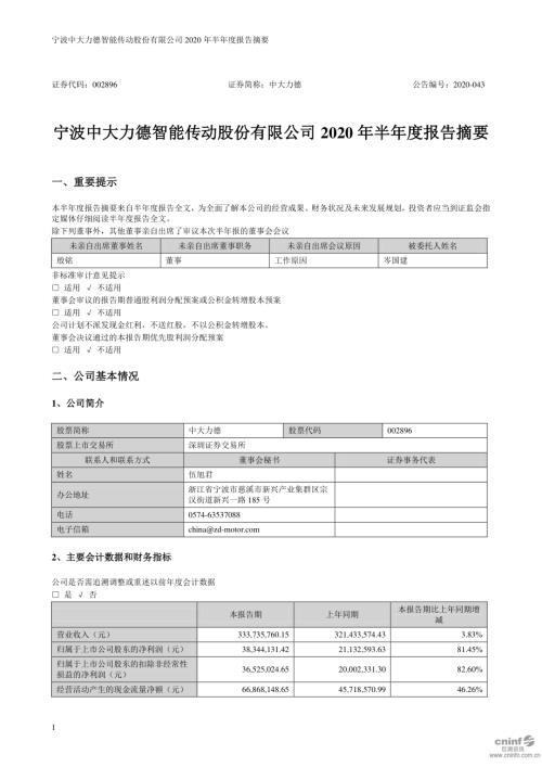 中大力德：2020年半年度报告摘要.PDF