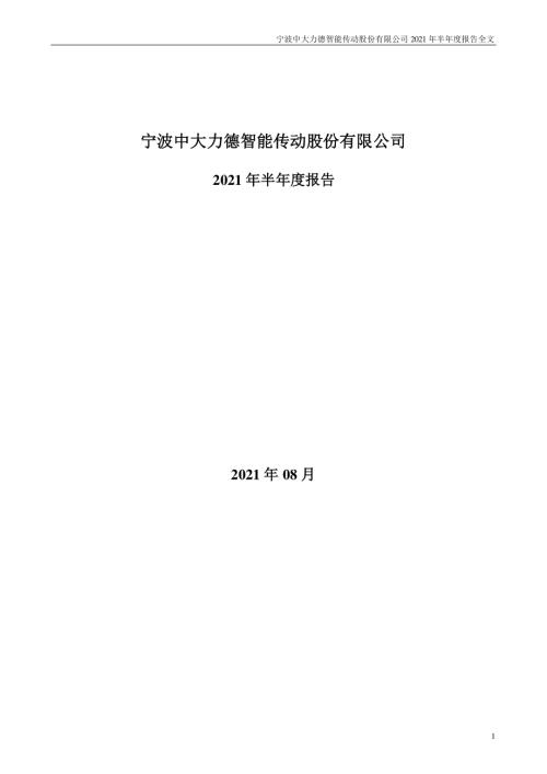 中大力德：2021年半年度报告.PDF