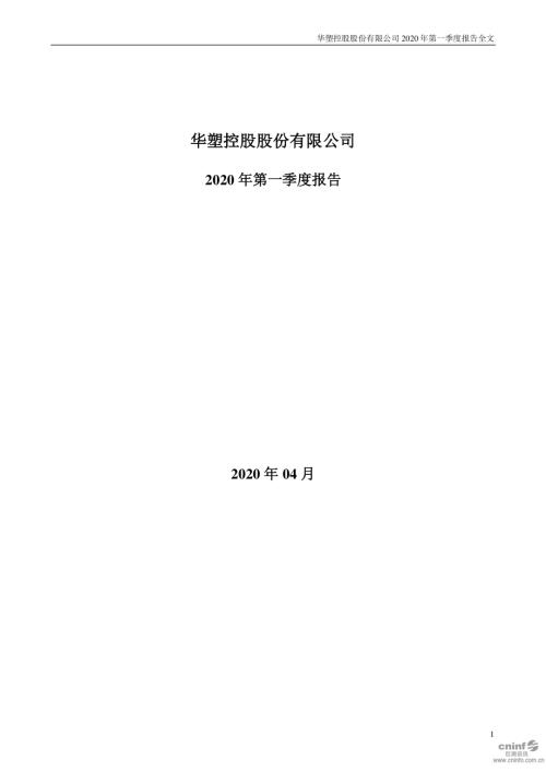 ST华塑：2020年第一季度报告全文.PDF