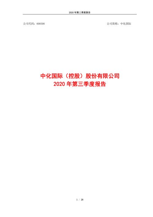 中化国际：2020年第三季度报告.PDF