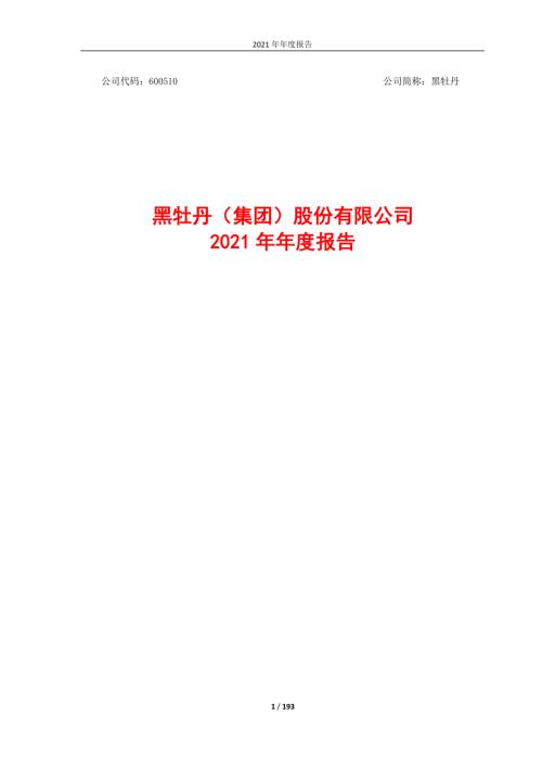 黑牡丹：2021年年度报告（修订版）.PDF