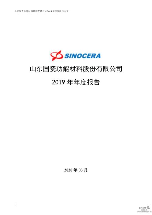 国瓷材料：2019年年度报告.PDF