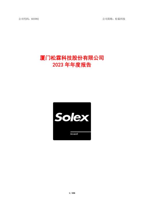 松霖科技：2023年年度报告.PDF