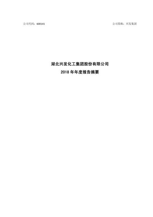 兴发集团：2018年年度报告摘要.PDF
