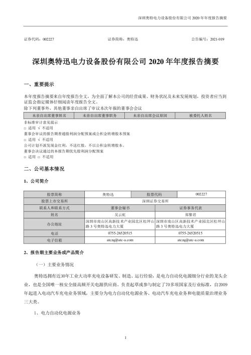 奥特迅：2020年年度报告摘要.PDF